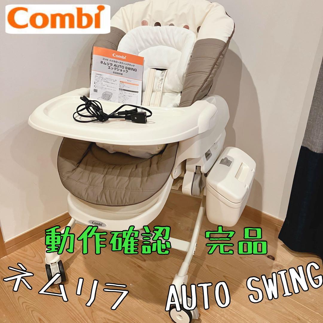 【動品・完品】コンビ ネムリラ　オートスウィング　電動