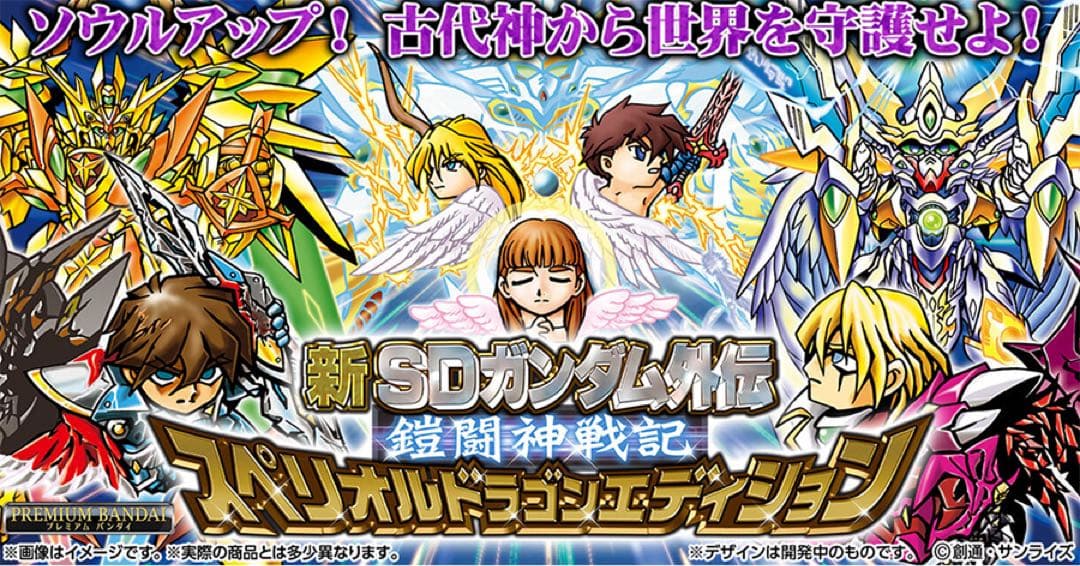 新SDガンダム外伝 鎧闘神戦記 スペリオルドラゴンエディション