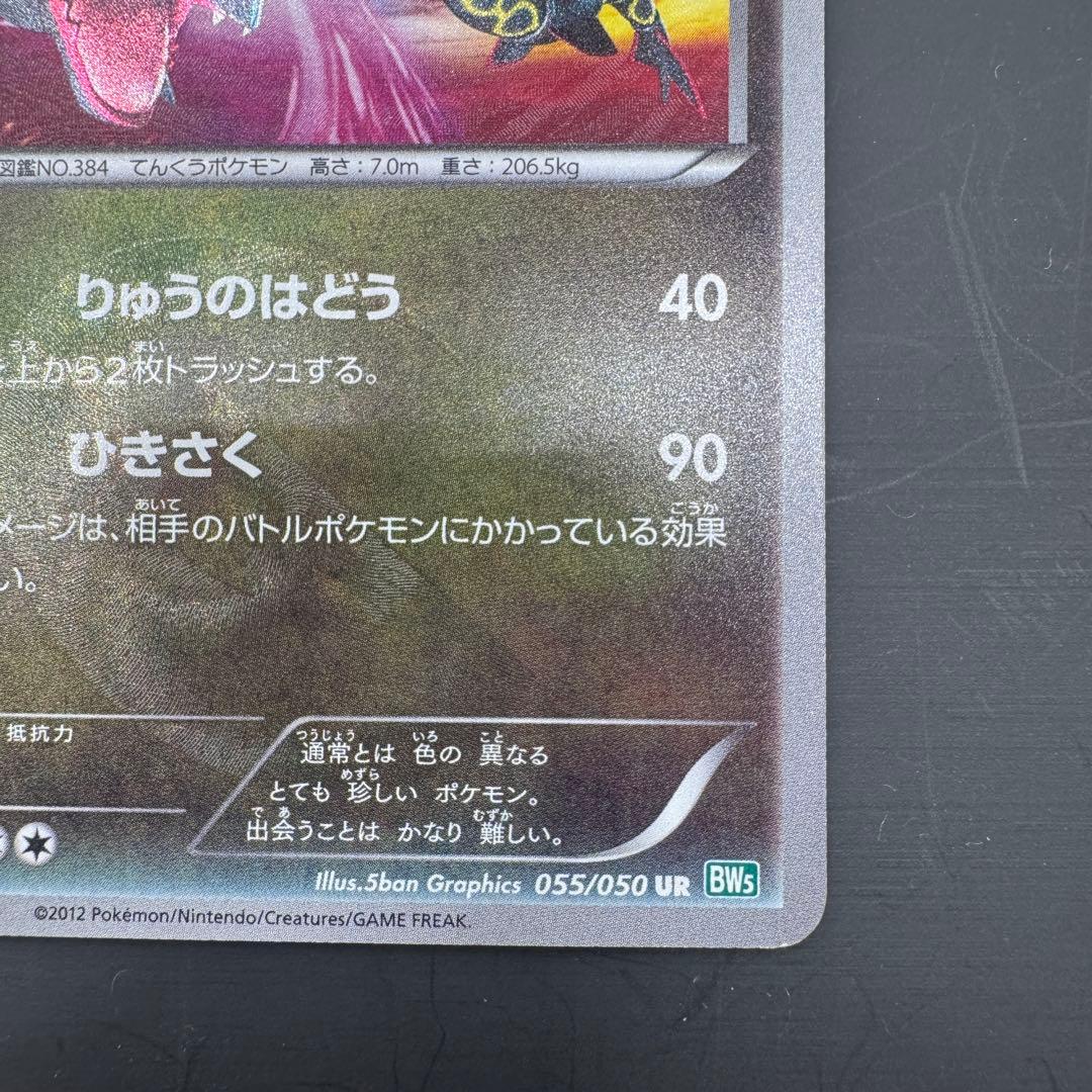 レックウザ UR BW5 リューズブラスト 055/050 ポケモンカード