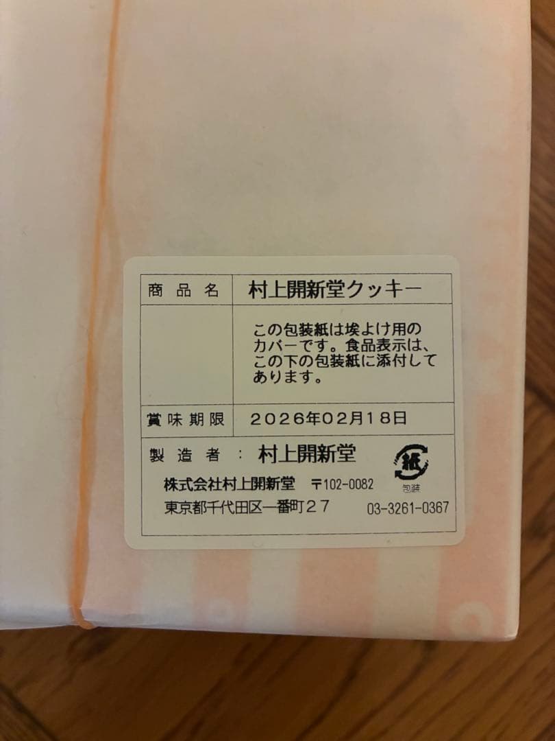 村上開新堂 クッキー 1号缶 新品未開封 袋付き