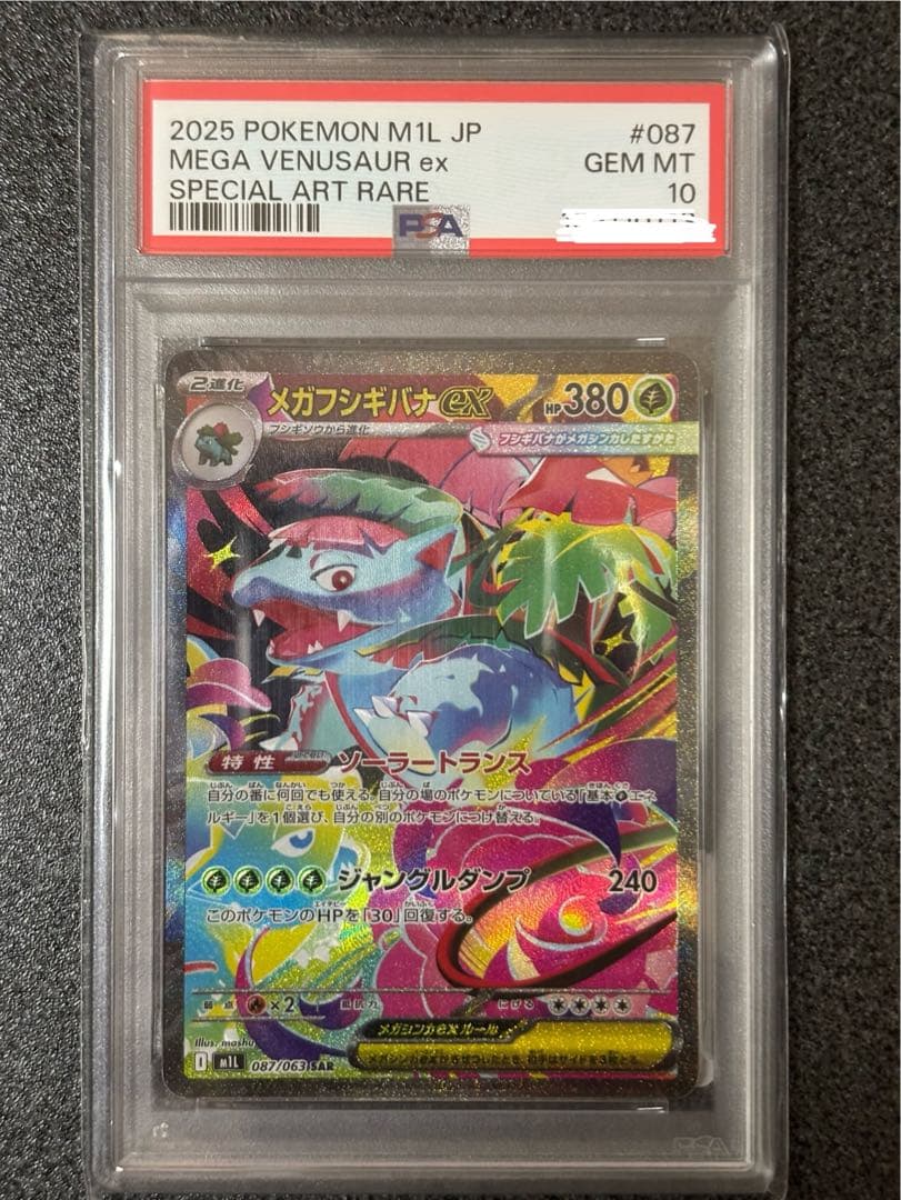 ラ*フ様 PSA10 2025 メガフシギバナex スペシャルアートレア #08