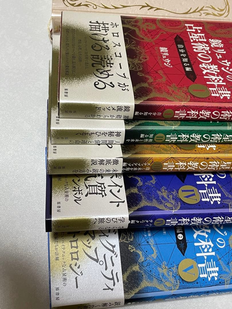 占星術の教科書1巻から5巻　完全マスター西洋占星術　6冊セット