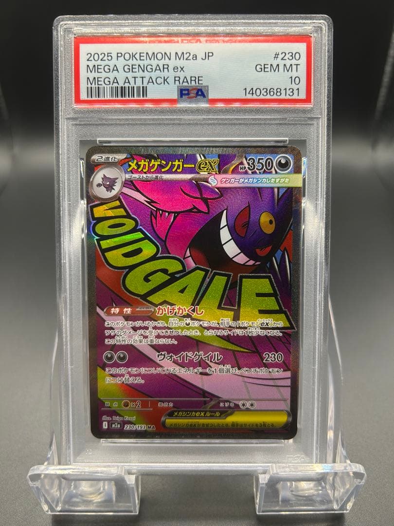 【PSA10】ポケモンカード メガドリーム メガゲンガーex MA