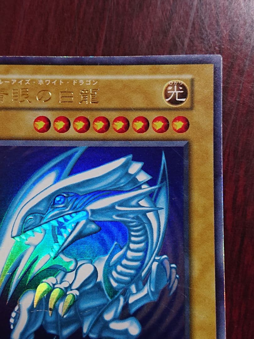 (初期)ブルーアイズ・ホワイトドラゴン