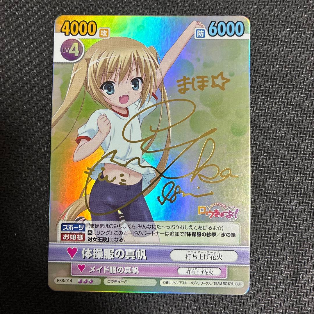 ヴィクトリースパーク　体操服の真帆　ロウきゅーぶ! サイン