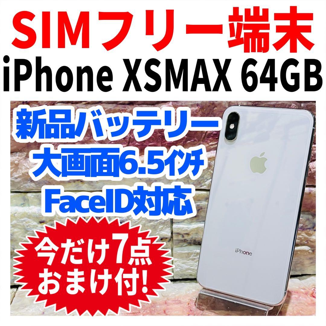SIMフリー iPhoneXSMAX 64GB シルバー 新品バッテリ－