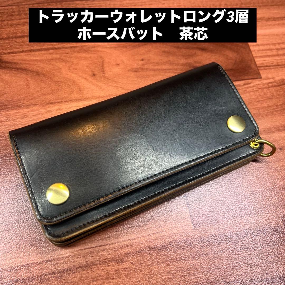 【トラッカーウォレット ロング】 3層 ホースバット universal