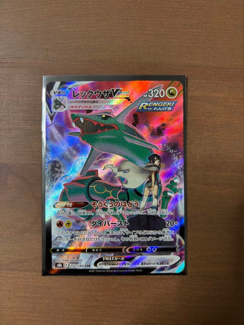 レックウザVMAX CSR S8b VMAXクライマックス 252/184