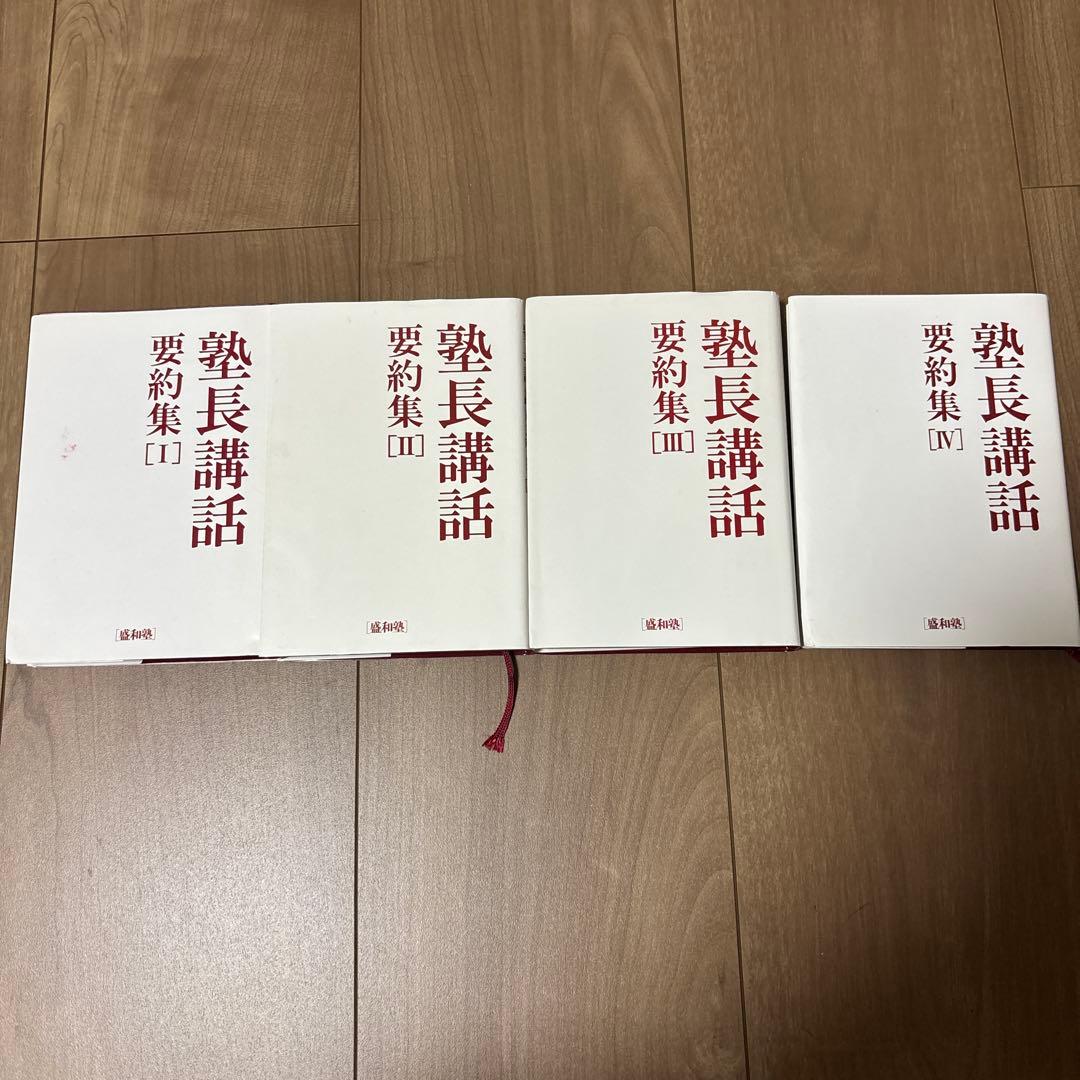 盛和塾　塾長講話要約集　[Ⅰ]、[Ⅱ]、[Ⅲ]、［Ⅳ］