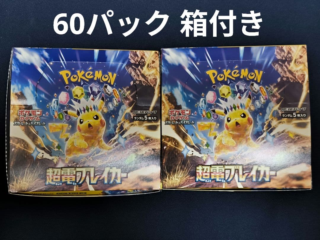 y*3様 ポケモンカード　超電ブレイカー　バラ　60パック　2BOX分 箱付き
