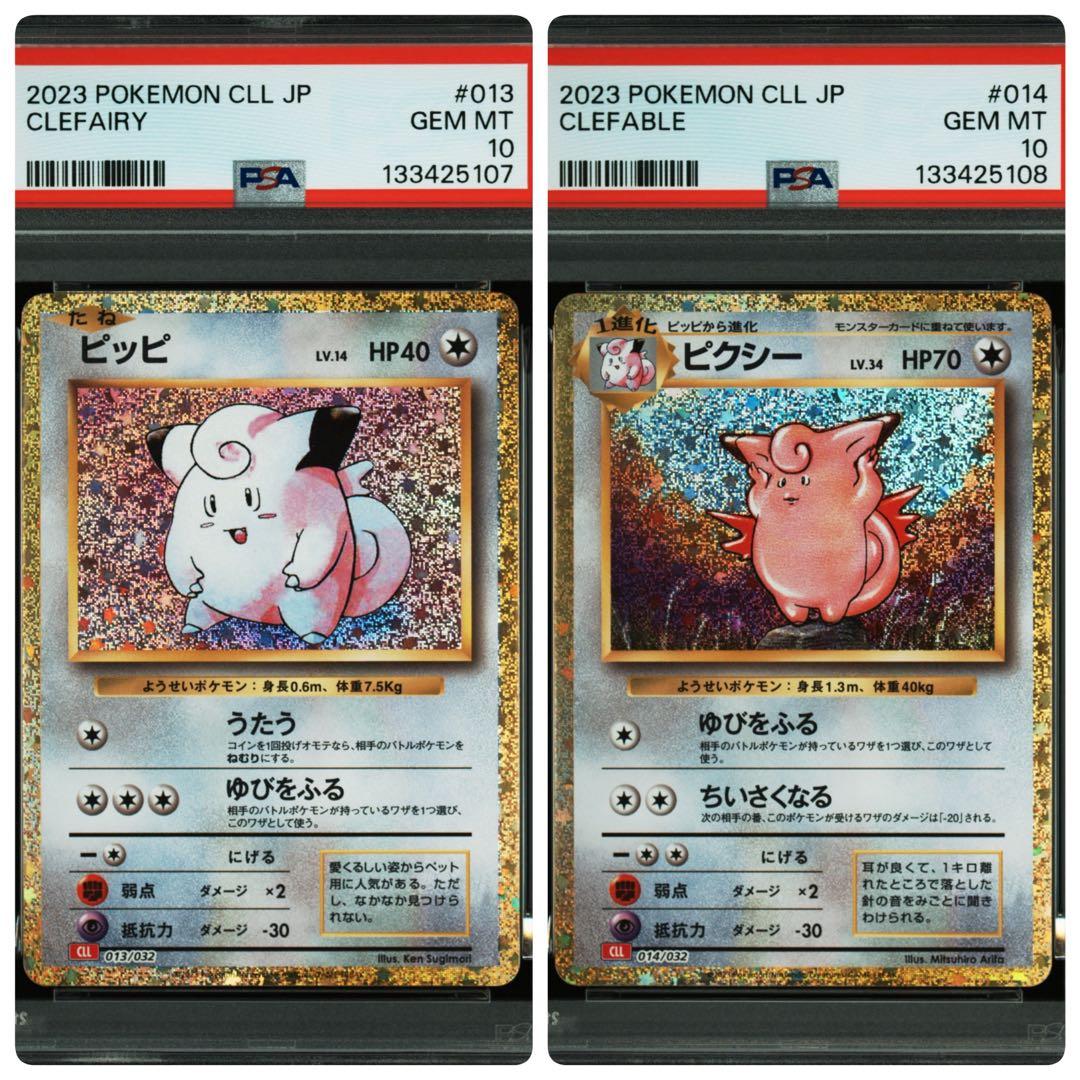 ポケモンカード　ピッピ　ピクシー　クラシックPSA10 連番