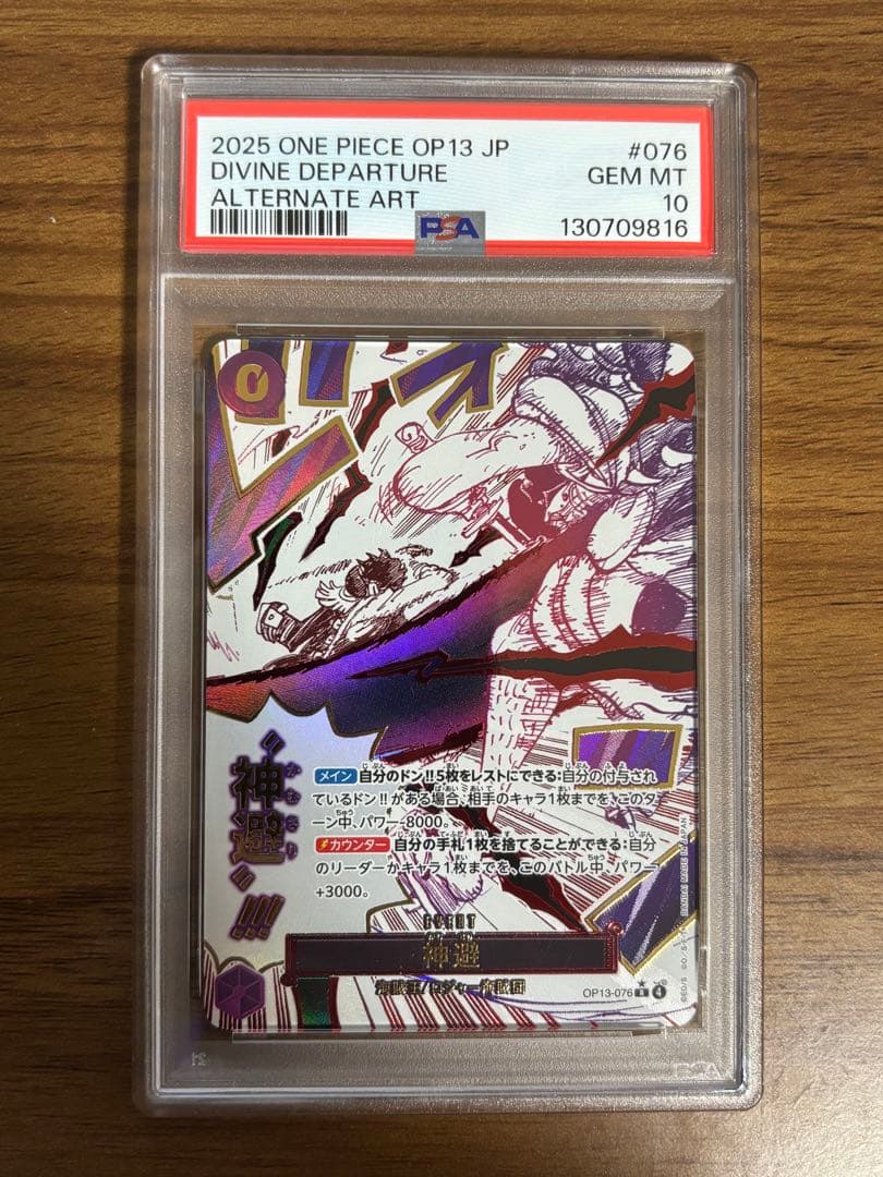 【PSA10】神避 OP13-076 1枚