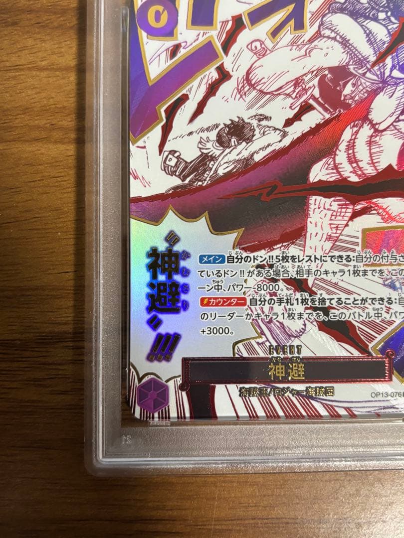 【PSA10】神避 OP13-076 1枚