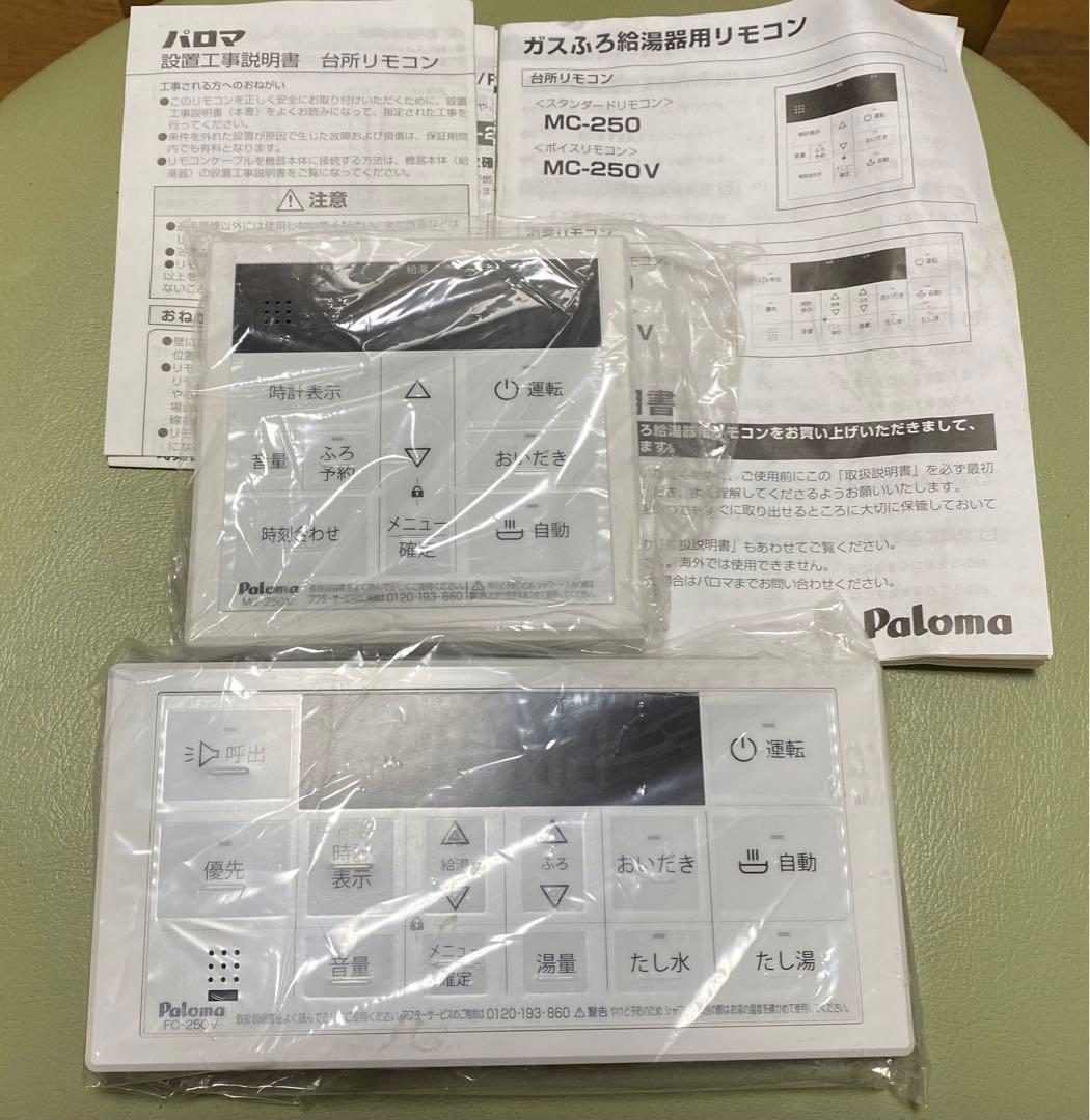 パロマ　給湯器 リモコン　FC-250V MC-250V