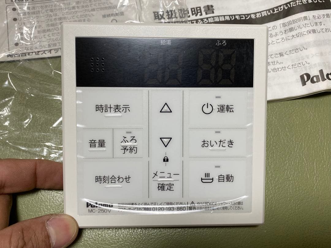 パロマ　給湯器 リモコン　FC-250V MC-250V