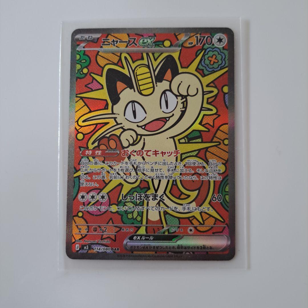 ニャースEX ポケモンカード ムニキスゼロ　SAR