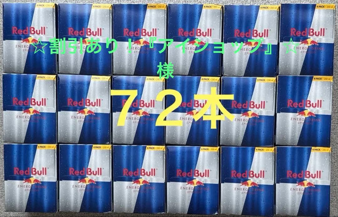 ☆割引あり！『アイショップ』☆ Red Bull 250ml 72本