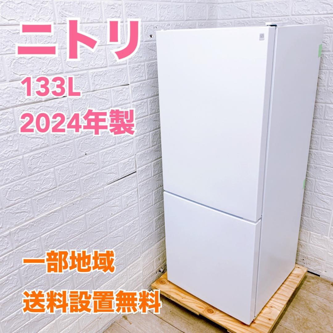 T01233 ニトリ 133L 冷蔵庫 一人暮らし 小型