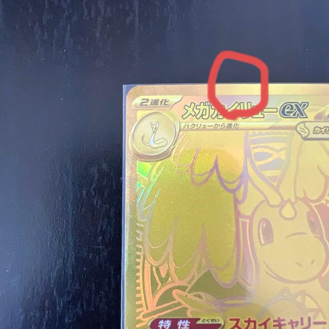 メガカイリューex MUR [M2a 250/193]