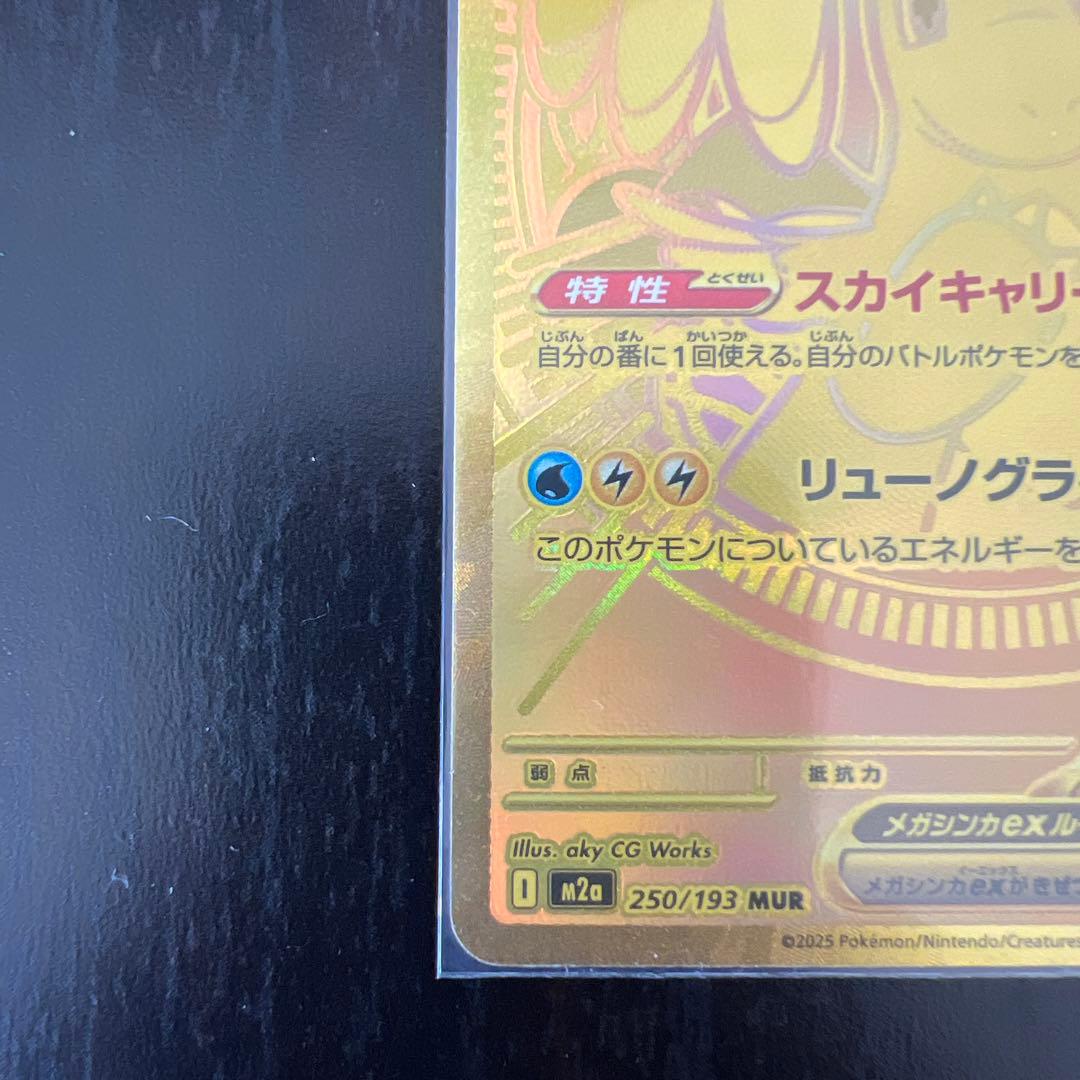 メガカイリューex MUR [M2a 250/193]