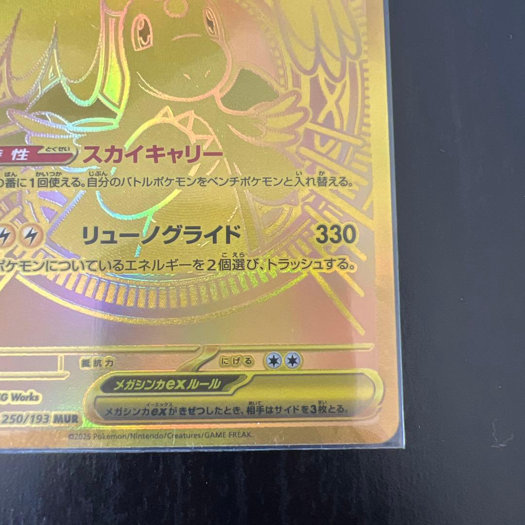 メガカイリューex MUR [M2a 250/193]