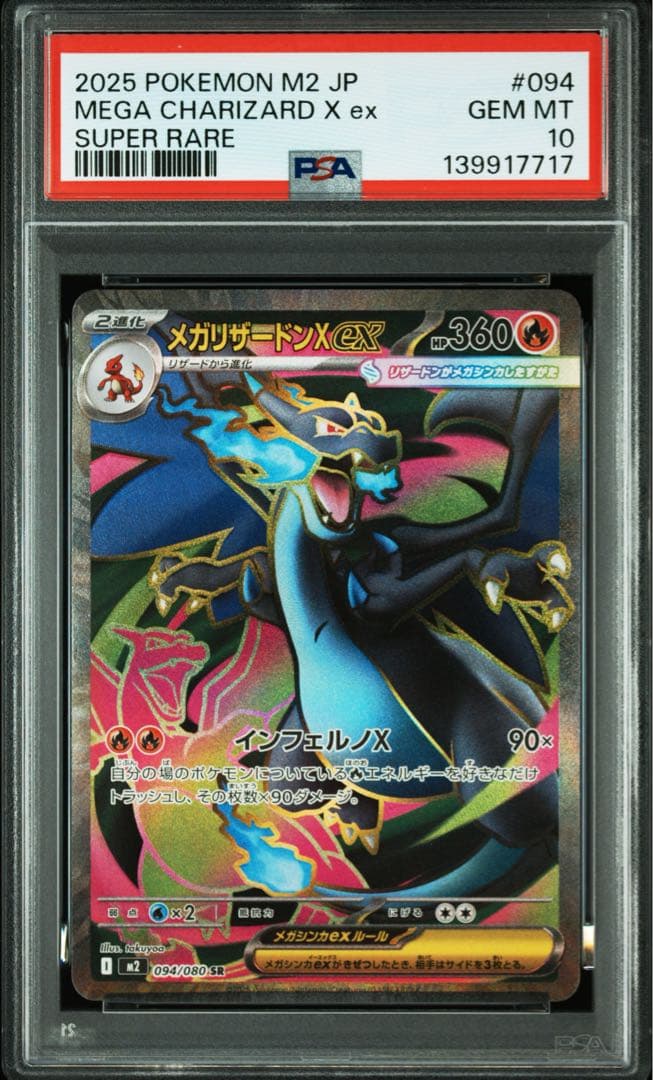 ポケモンカード PSA10 メガリザードンex SR