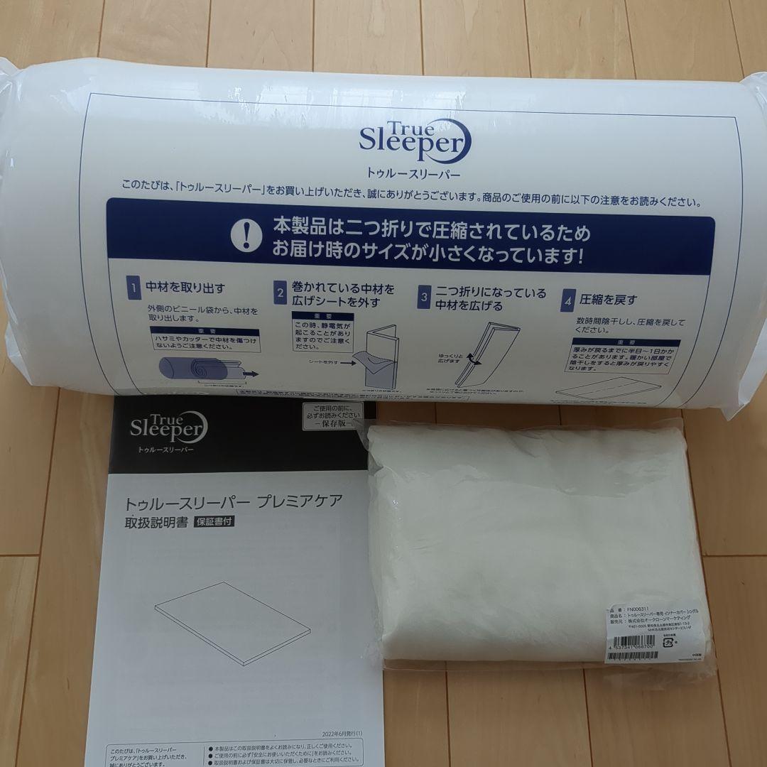 U*R様 【新品未使用カバー説明書付き】トゥルースリーパープレミアケアマットレス