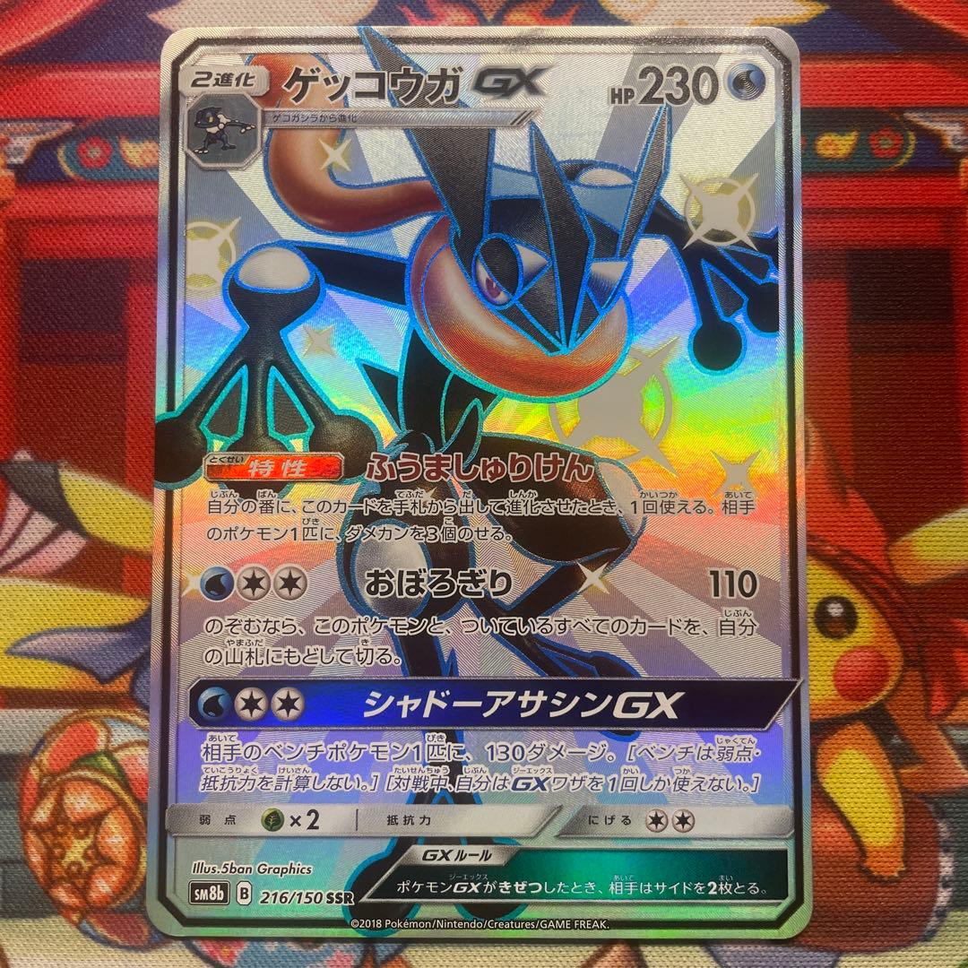 ポケモンカード　ゲッコウガgx ssr