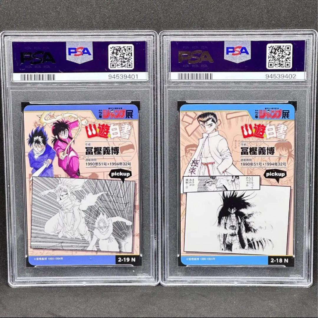 PSA 10 連番 幽遊白書 浦飯 幽助 蔵馬 飛影 ジャンプ展 オールスター