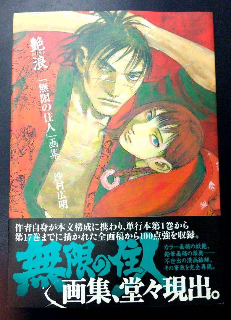 艶浪 : 「無限の住人」画集