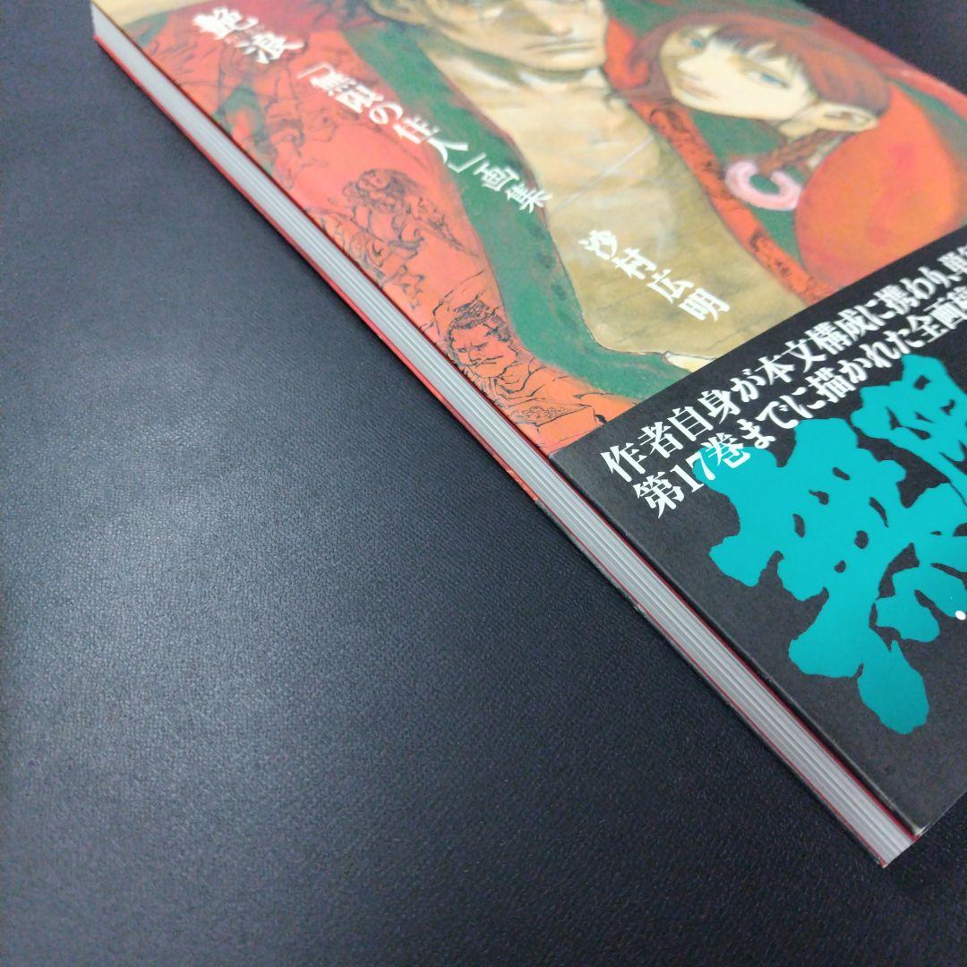 艶浪 : 「無限の住人」画集