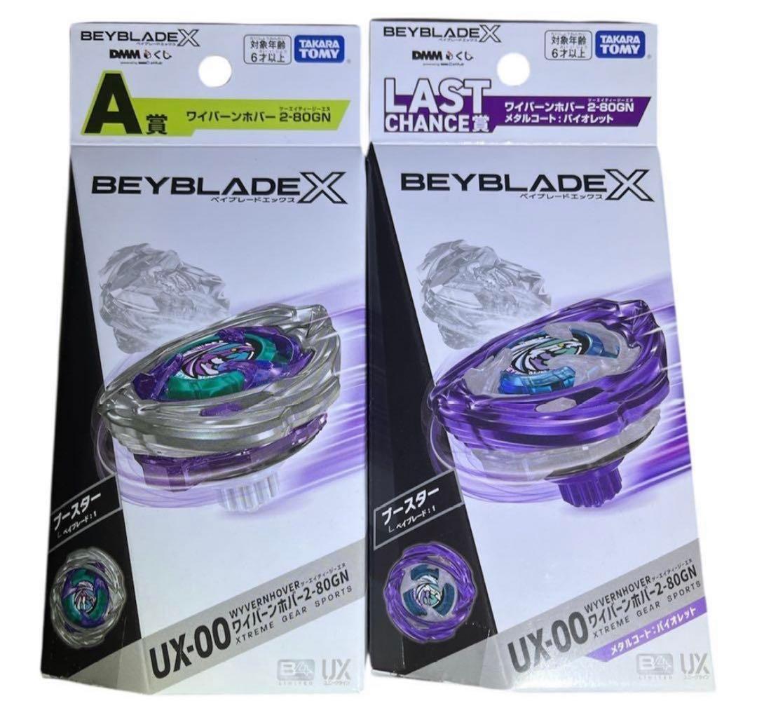 ベイブレードX DMMくじ　ラストチャンス賞　A賞セット　箱