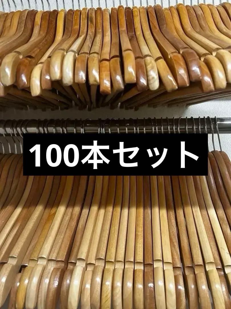 木製ハンガー100本セットまとめ