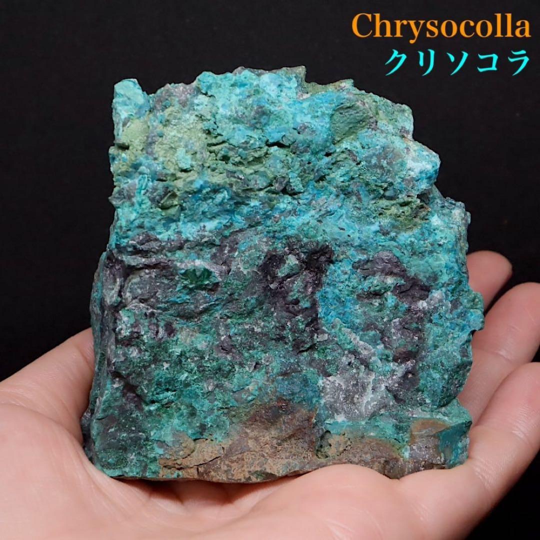 クリソコラ 珪孔雀石 孔雀石 312.5g CHS122 鉱物 原石 天然石