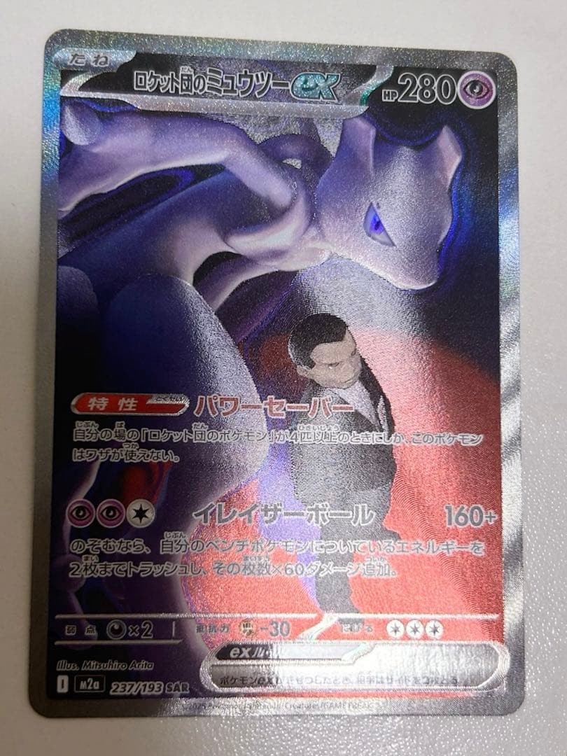 z*o様 ポケカ ロケット団のミュウツーex SAR