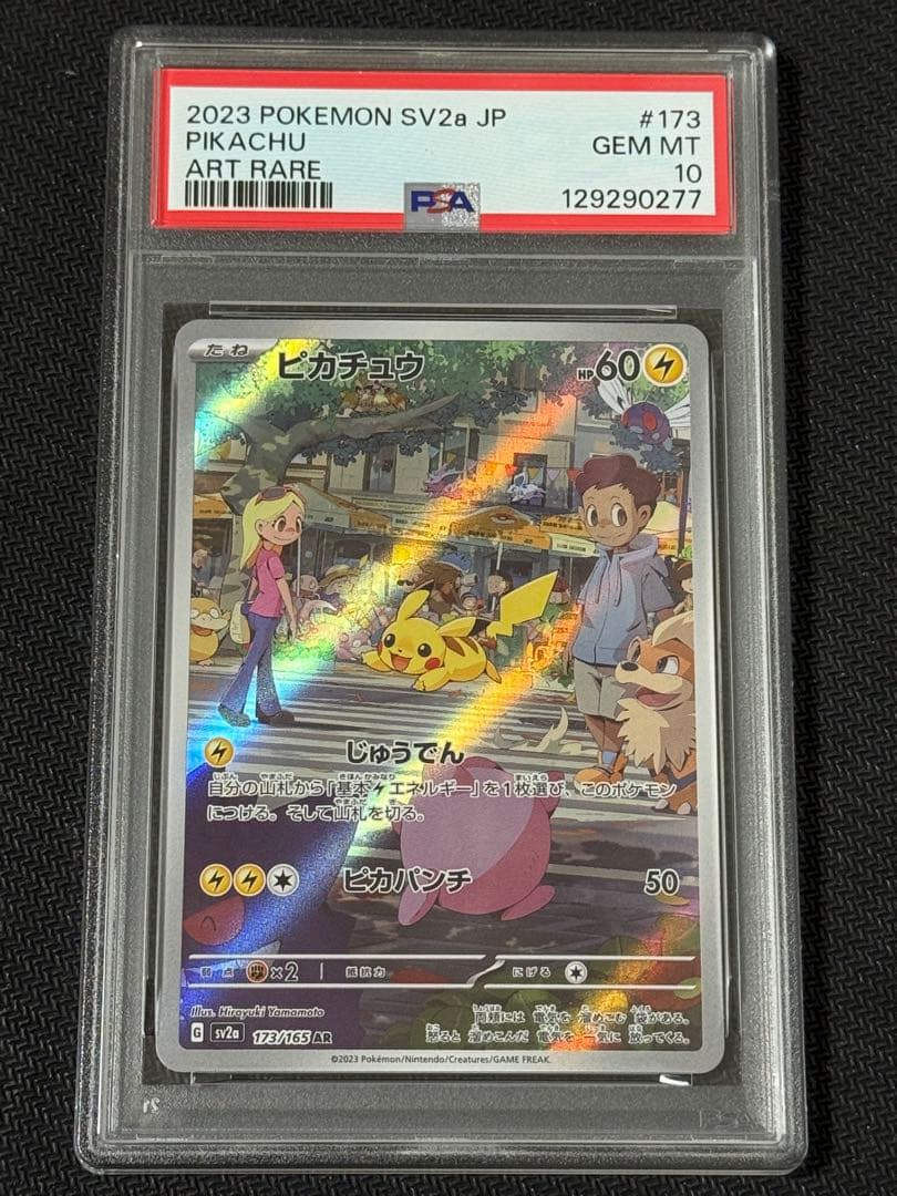 【ポケカ】ピカチュウ AR PSA10 ポケモンカード151 173/165