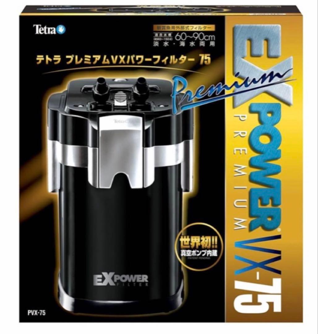 テトラプレミアム　VXパワーフィルター　75