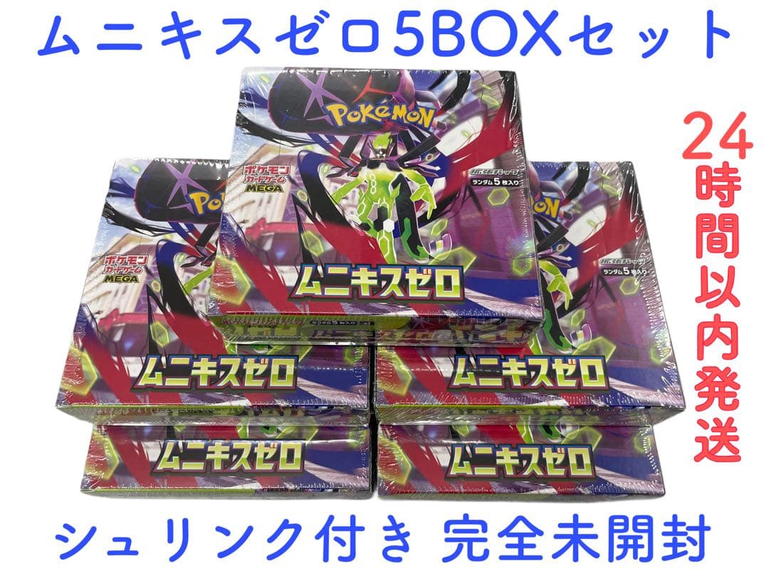 【ポケモンカードゲーム 】ムニキスゼロ 5BOXセット【シュリンク付完全未開封】