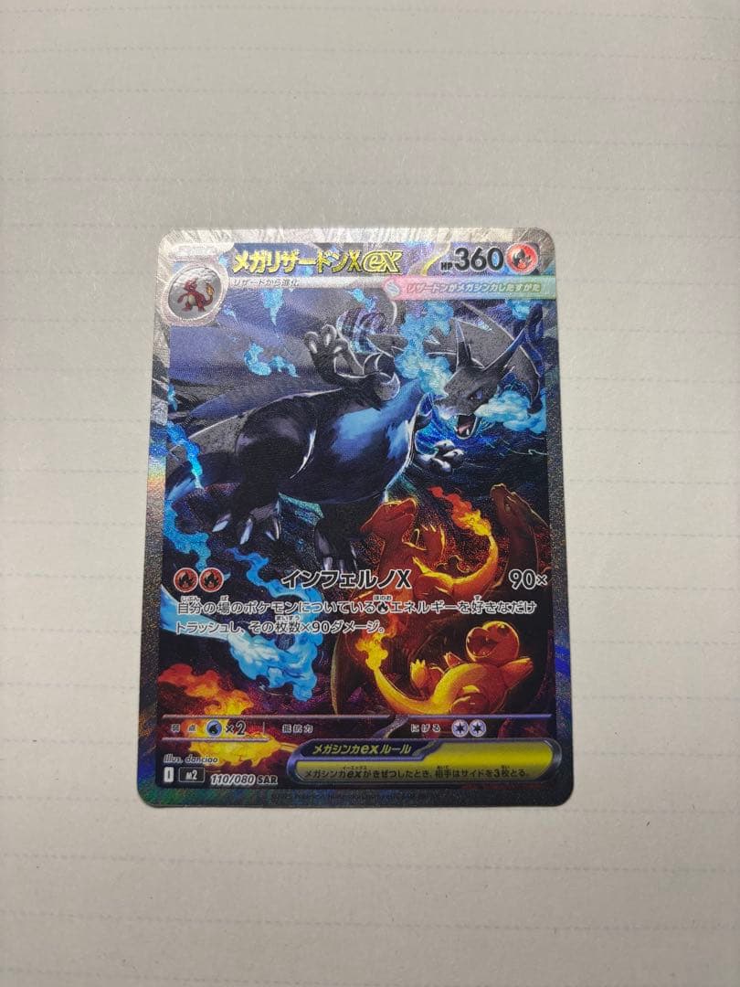 メガリザードンX SAR