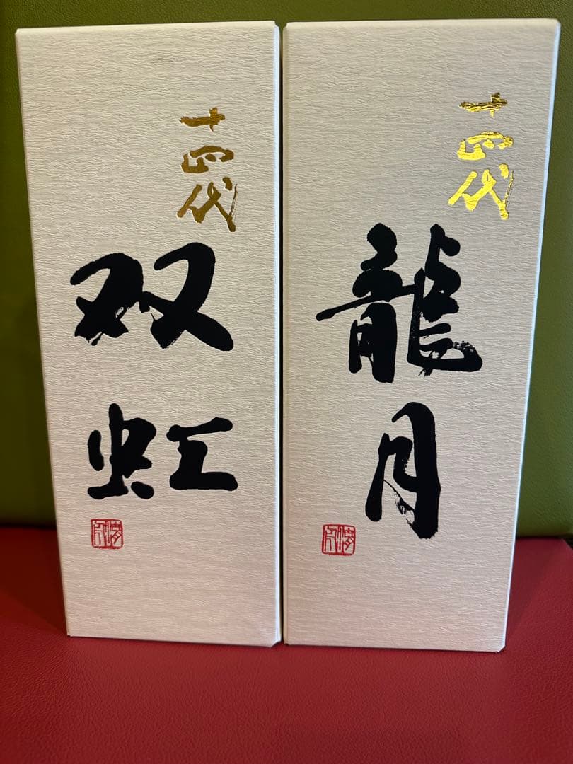 十四代　双虹 龍月 2025年詰　720ml 2本セット