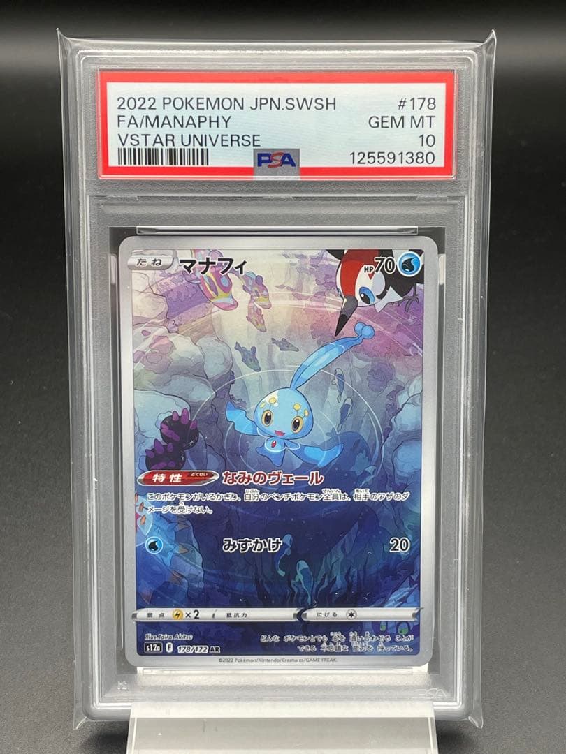 PSA10 マナフィ　　AR ポケカ　ポケモンカード