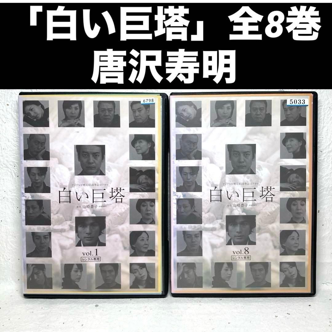 「白い巨塔」DVD 全8巻 唐沢寿明