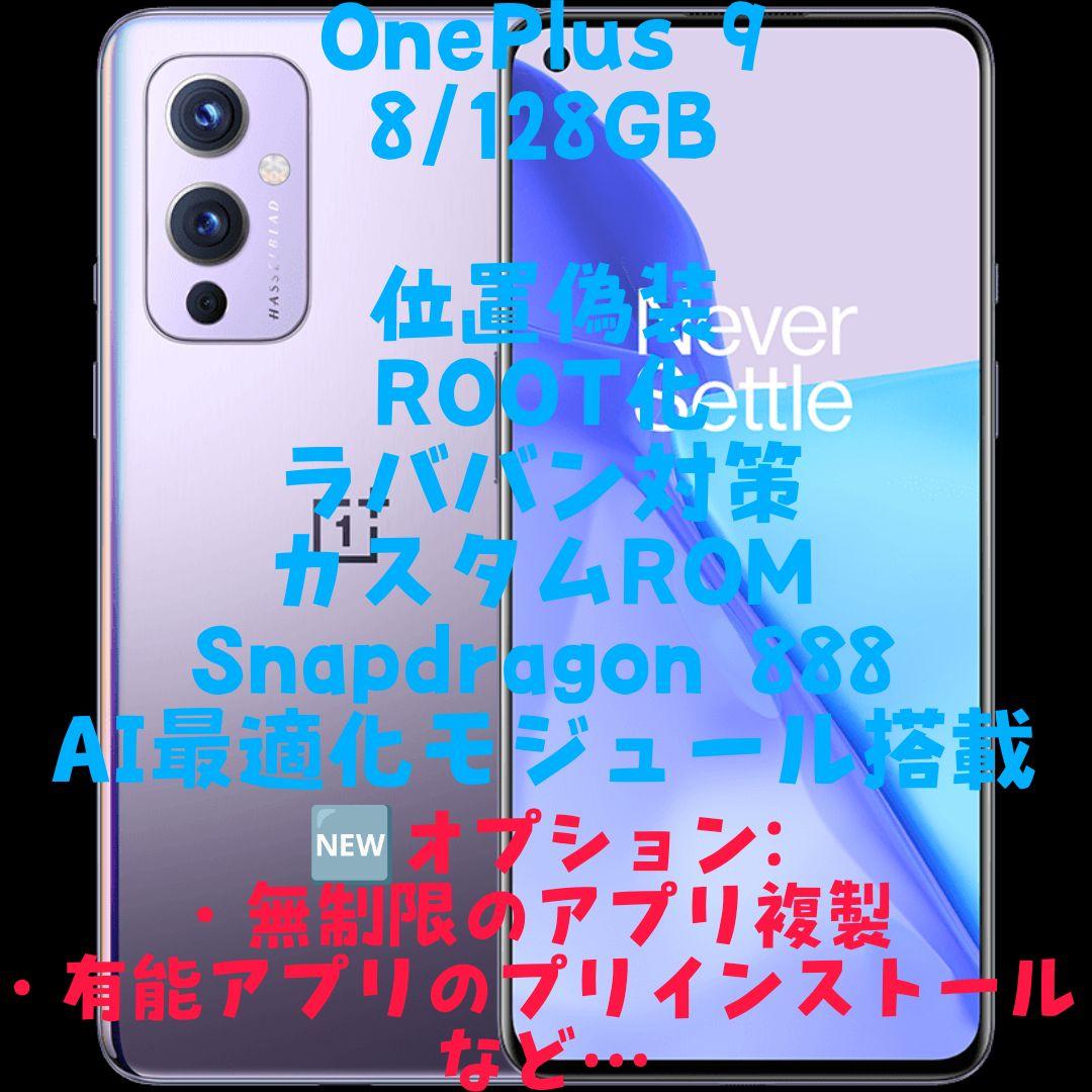 [複垢運用可能] OnePlus 9 8/128GB パープル 位置偽装
