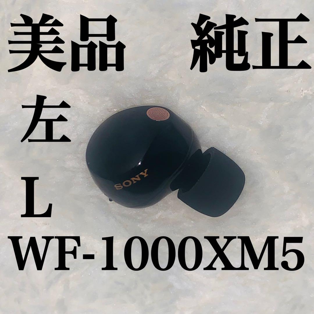 美品 SONY WF-1000XM5 ブラック 左L 左耳　5
