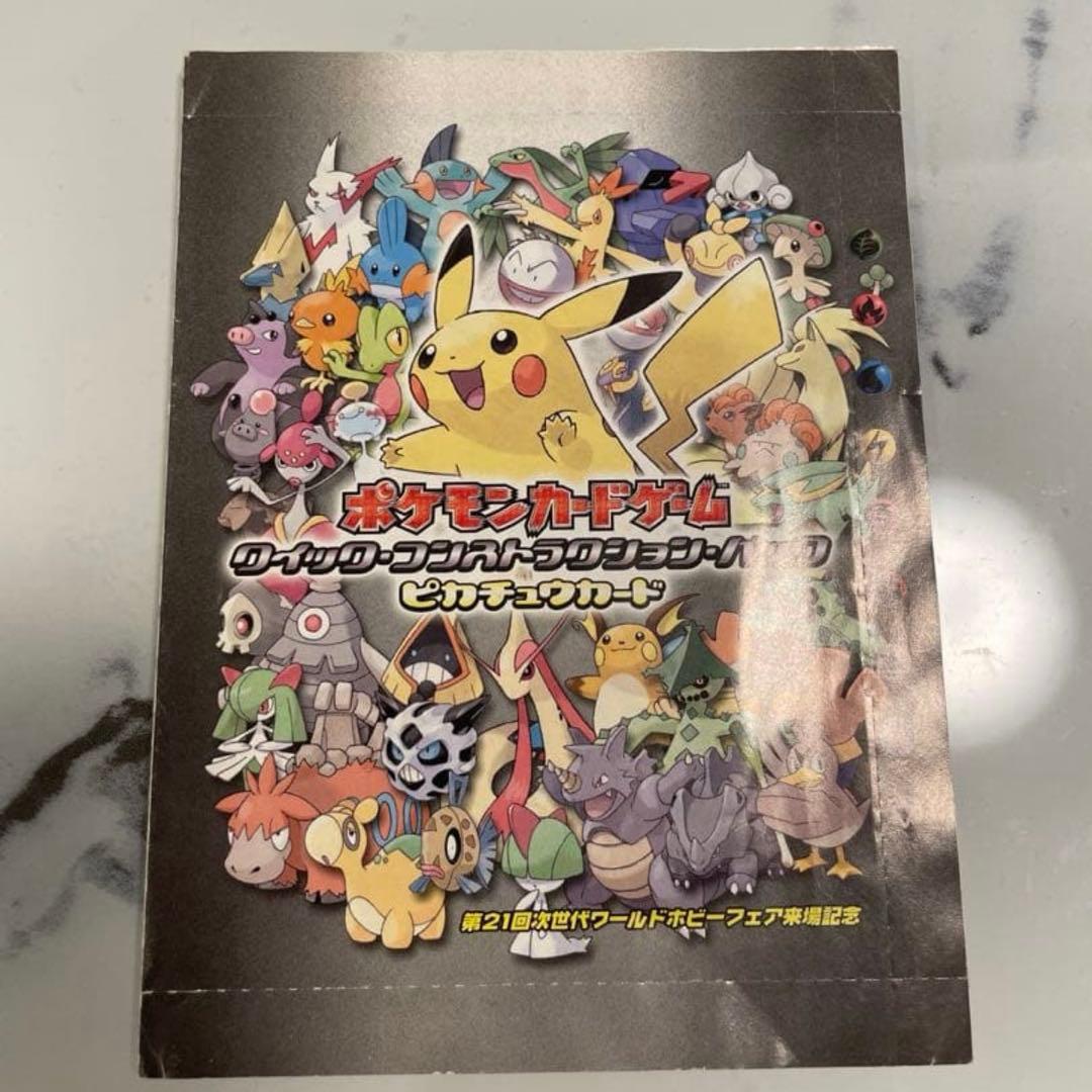 ピカチュウ　プロモ未開封　ワールドホビーフェア　クイックコンストラクションパック