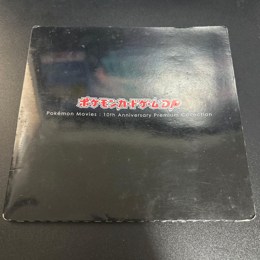 映画10周年記念プレミアムシート 10th ポケモンカードゲームDP