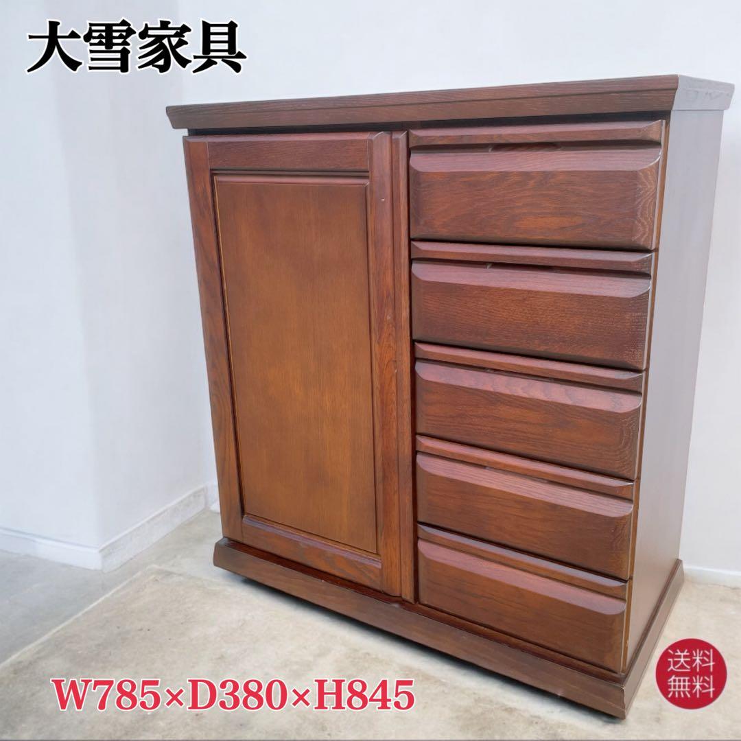 【送料込】大雪木工 収納チェスト サイドチェスト 高級