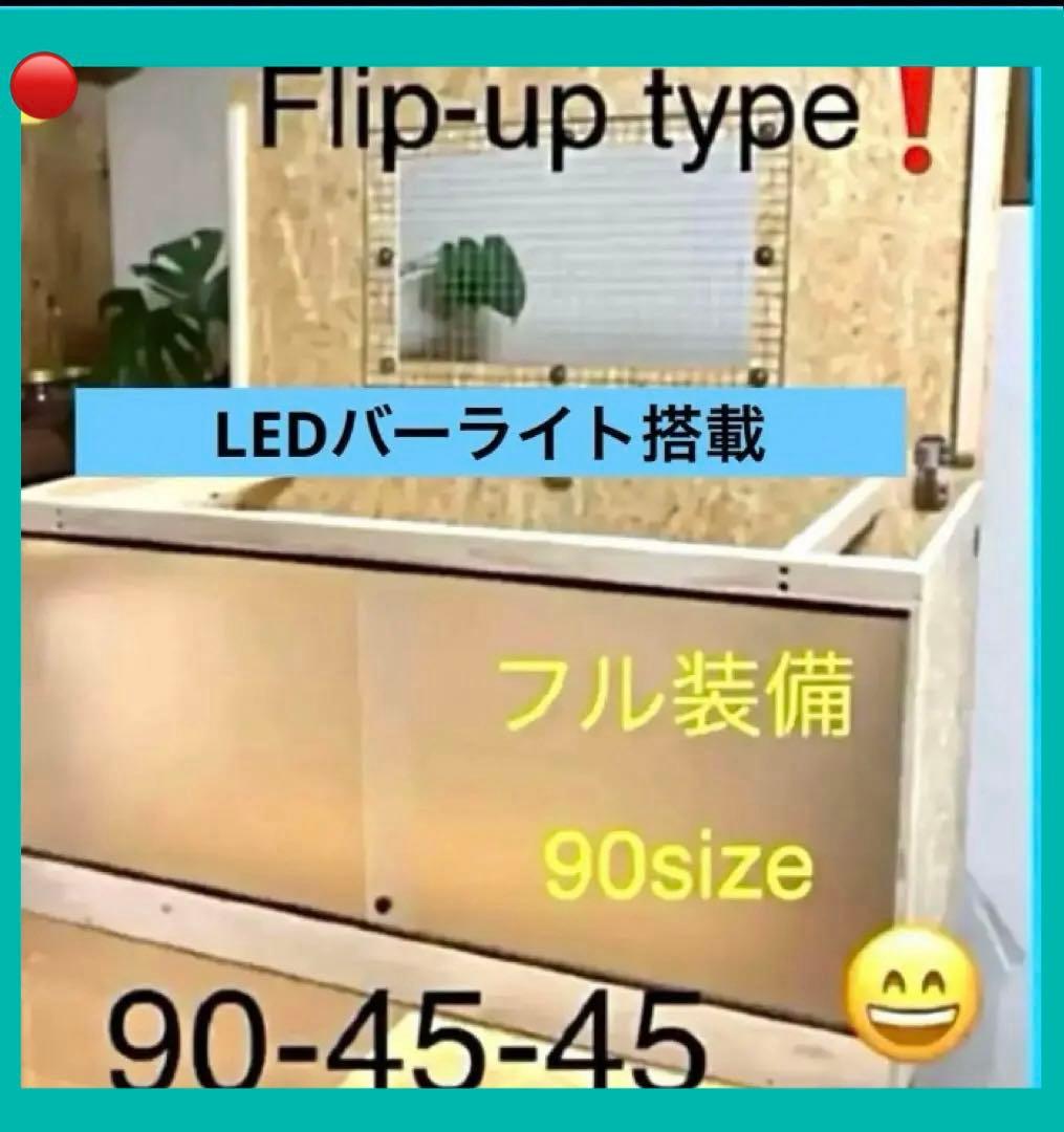 □90サイズ爬虫類ゲージ、爬虫類ケージ、リクガメ、フトアゴ、etc
