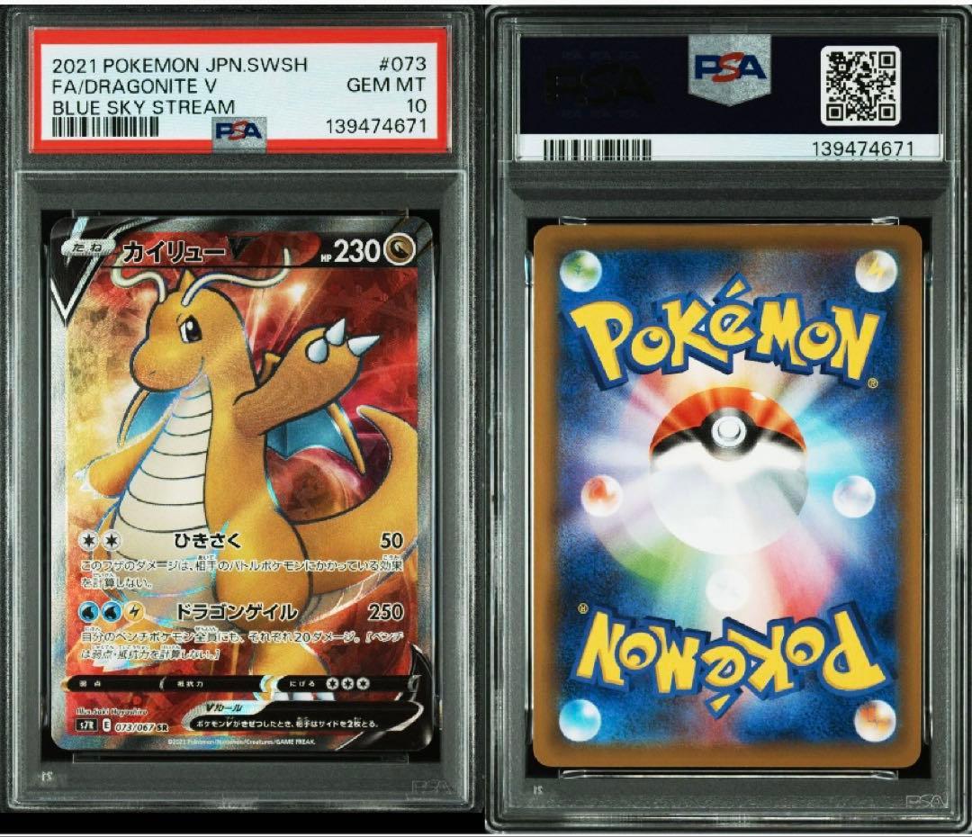 【最安値】PSA10 カイリュー V SR 蒼空ストリーム