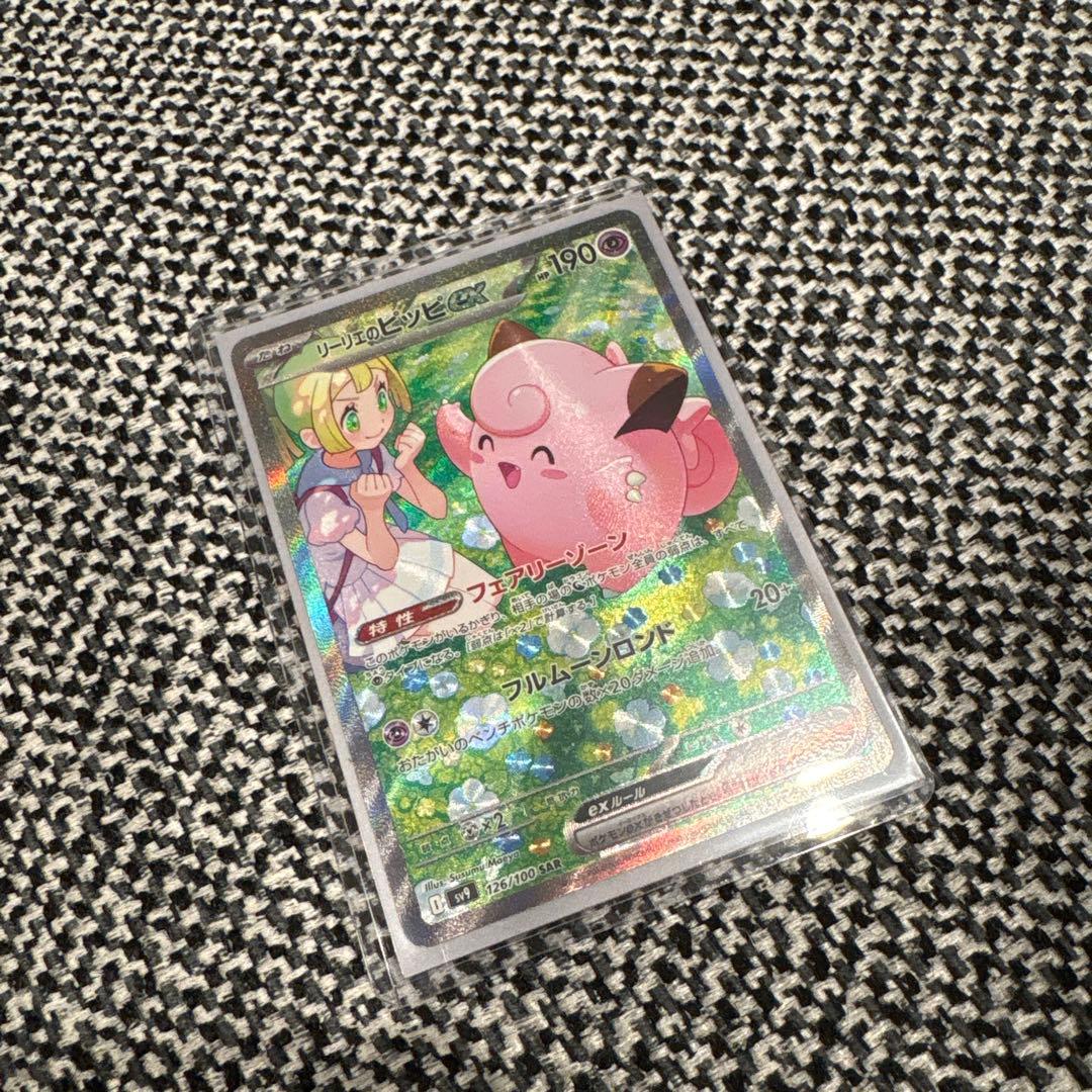 ポケカ　リーリエのピッピex SAR 126/100